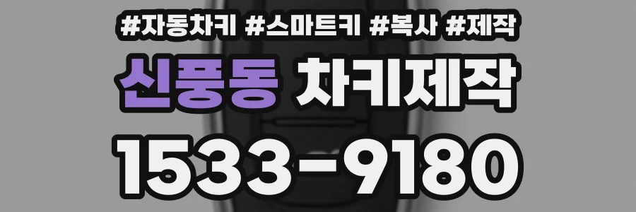 신풍동 차키제작