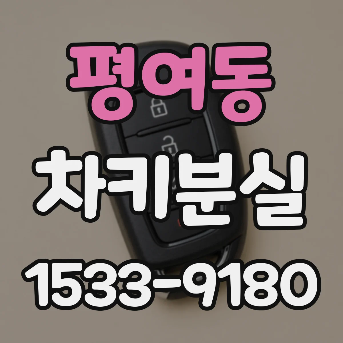 평여동 차키분실