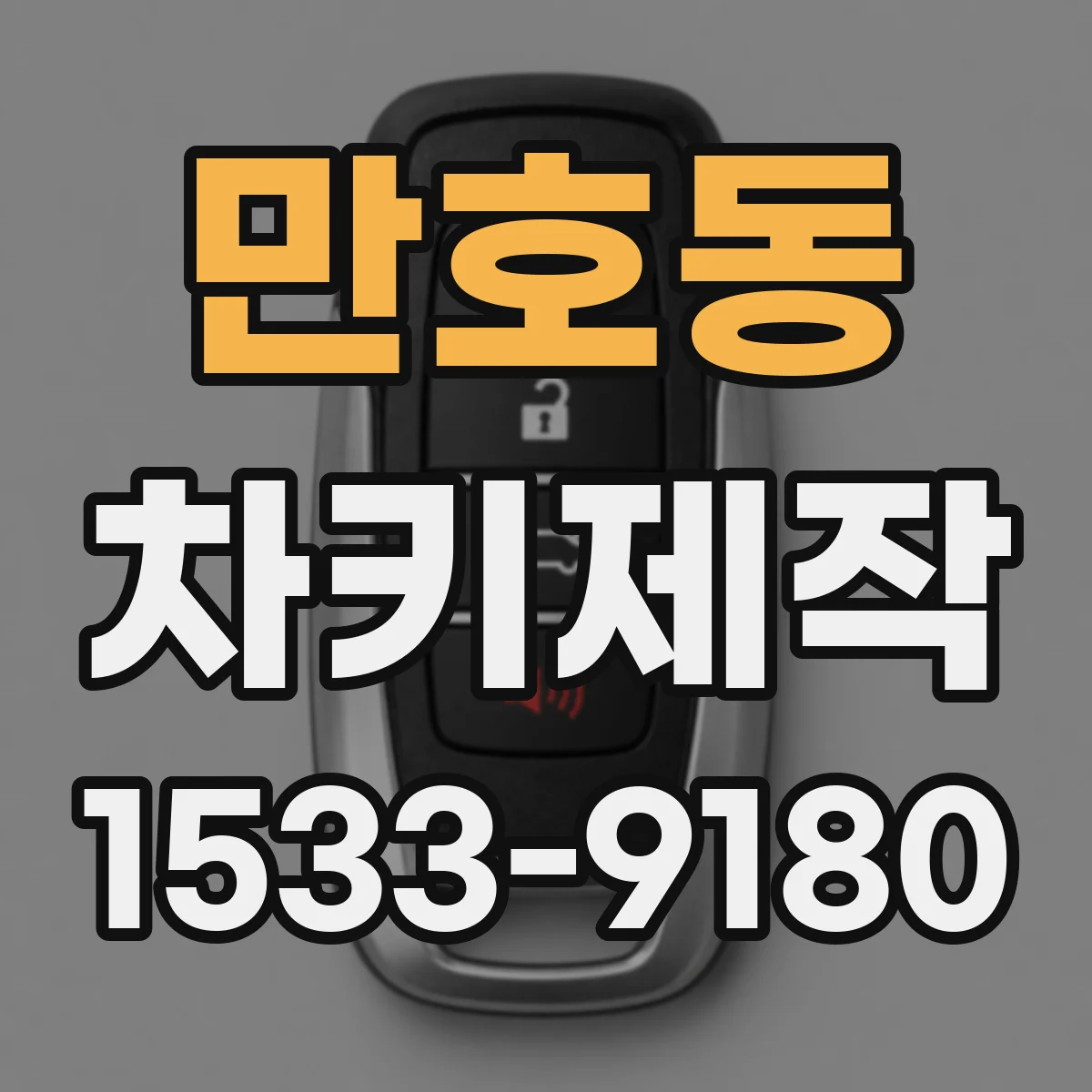 만호동 차키제작