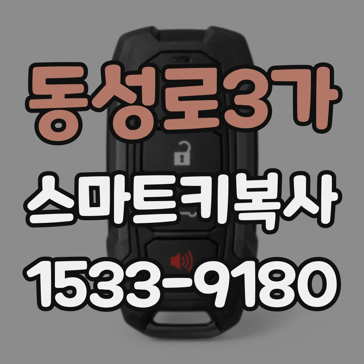 동성로3가 스마트키복사