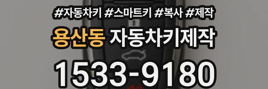 용산동 자동차키제작