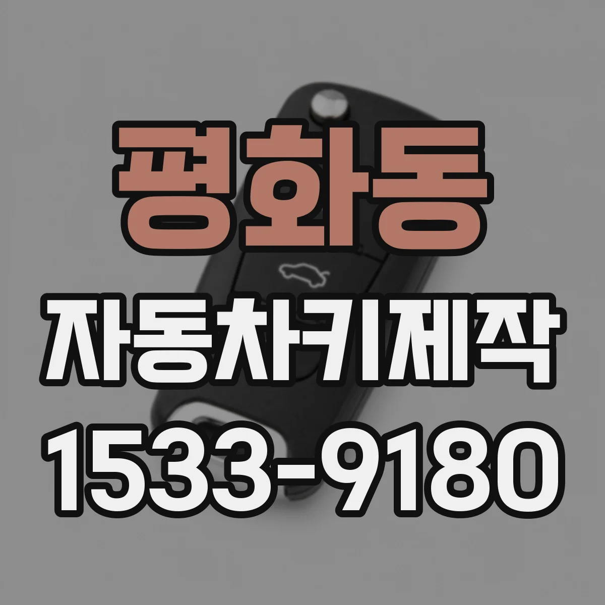평화동 자동차키제작