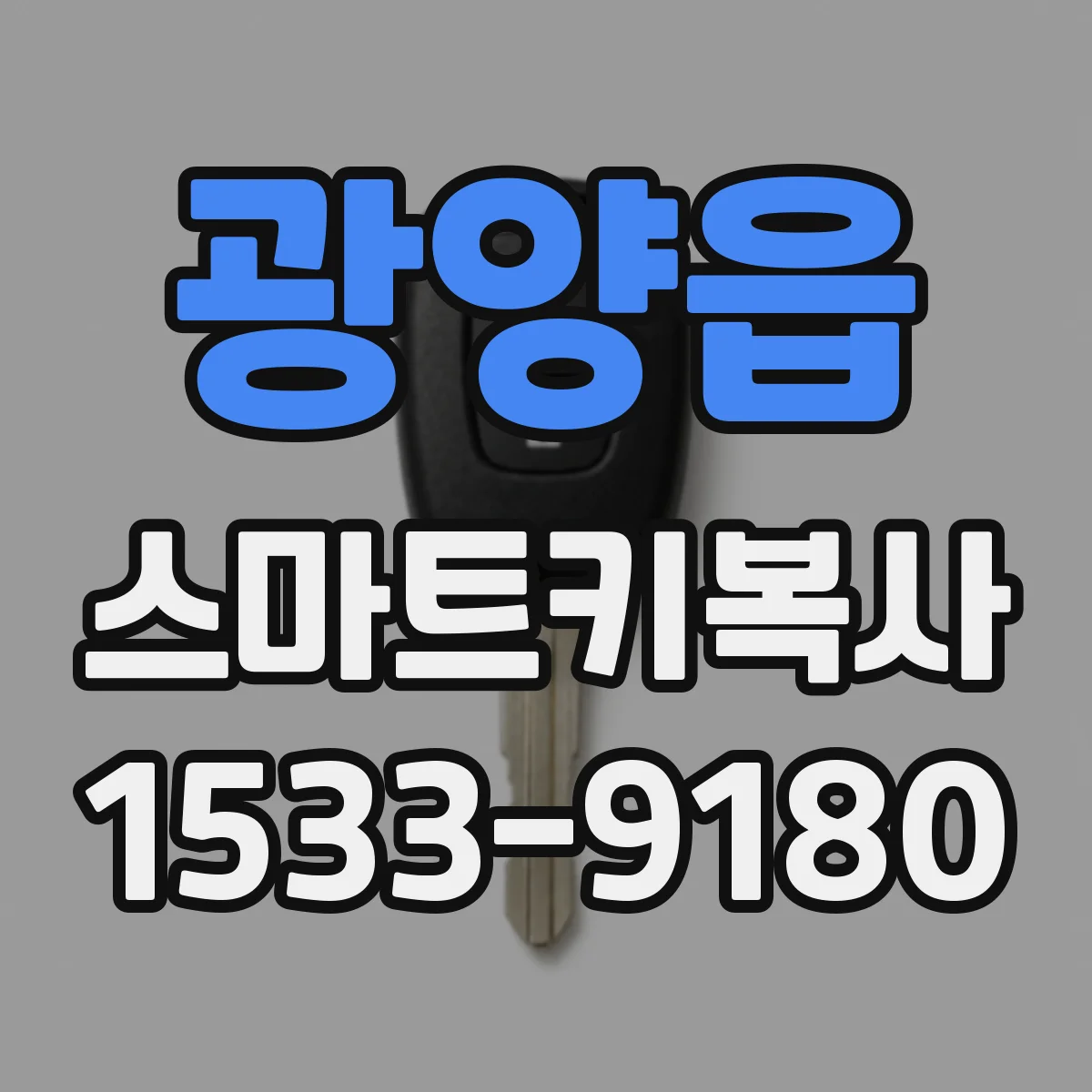 광양읍 스마트키복사
