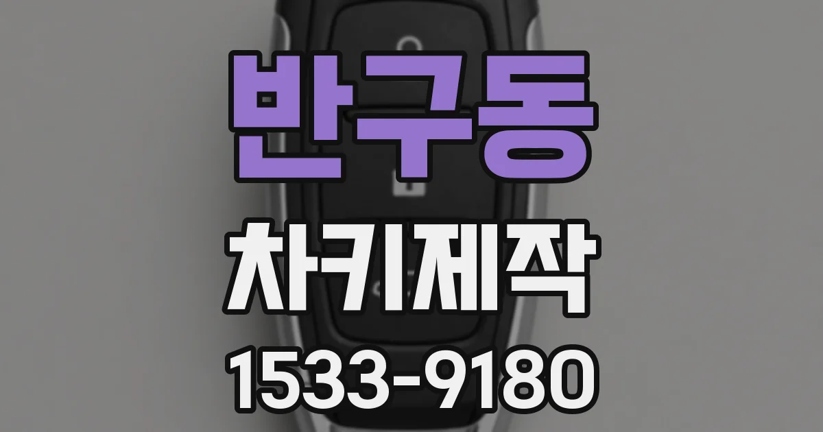 반구동 차키제작