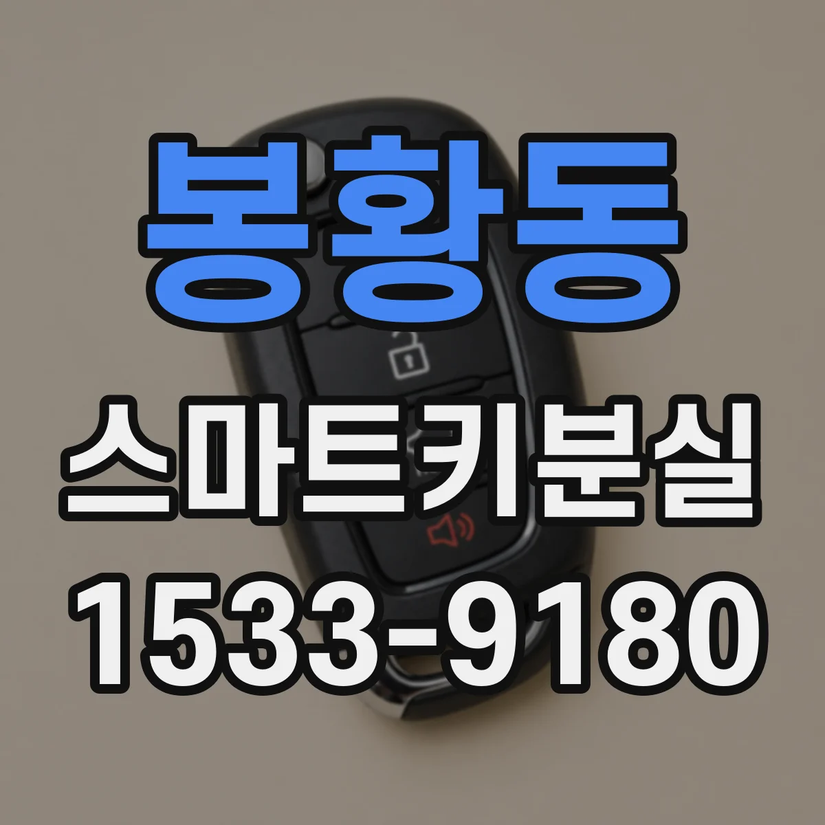 봉황동 스마트키분실