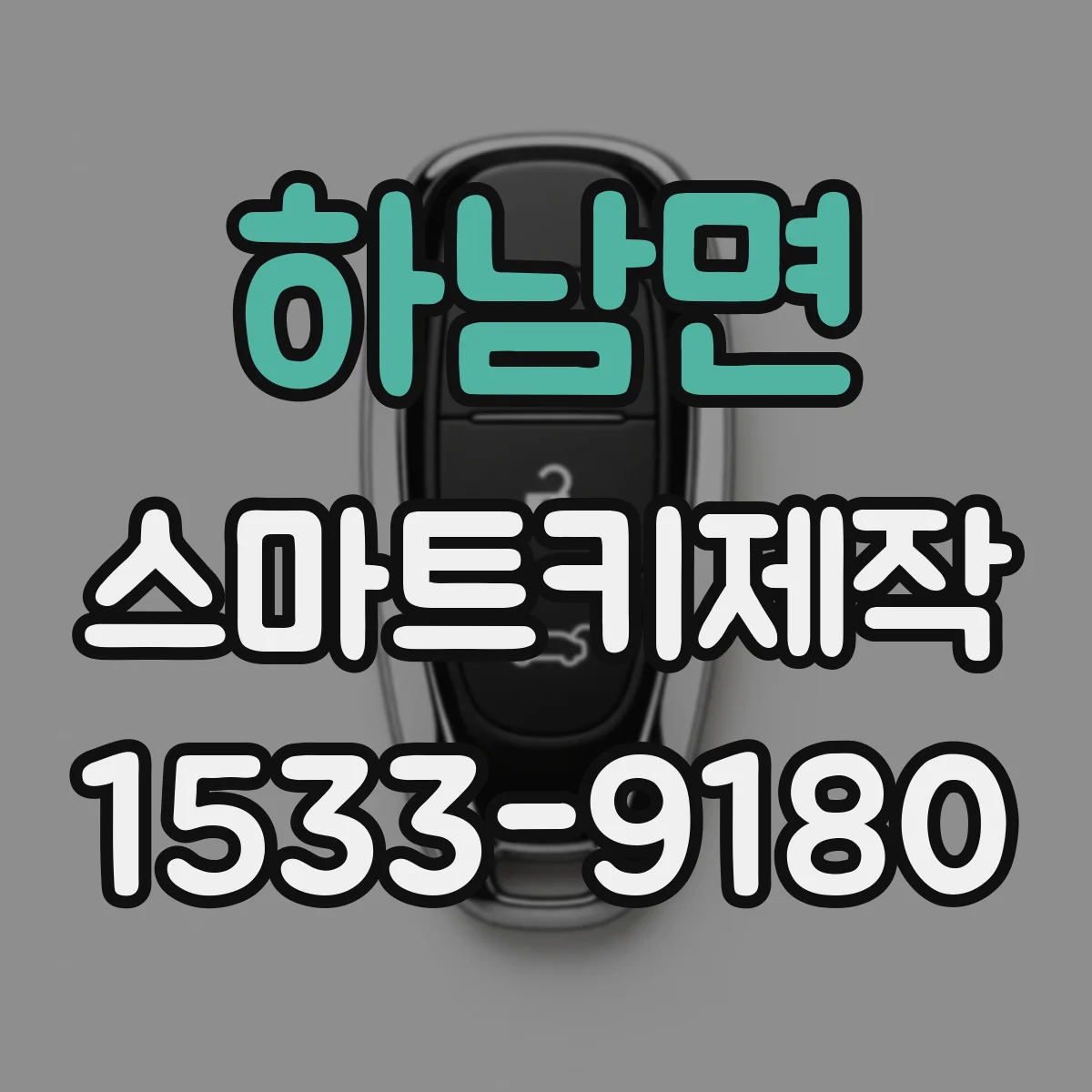 하남면 스마트키제작