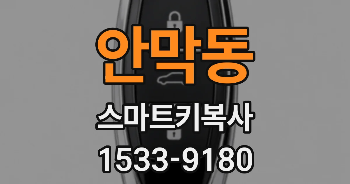 안막동 스마트키복사
