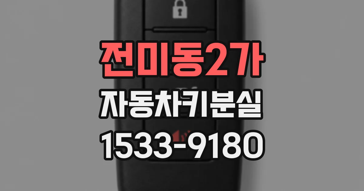 전미동2가 자동차키분실