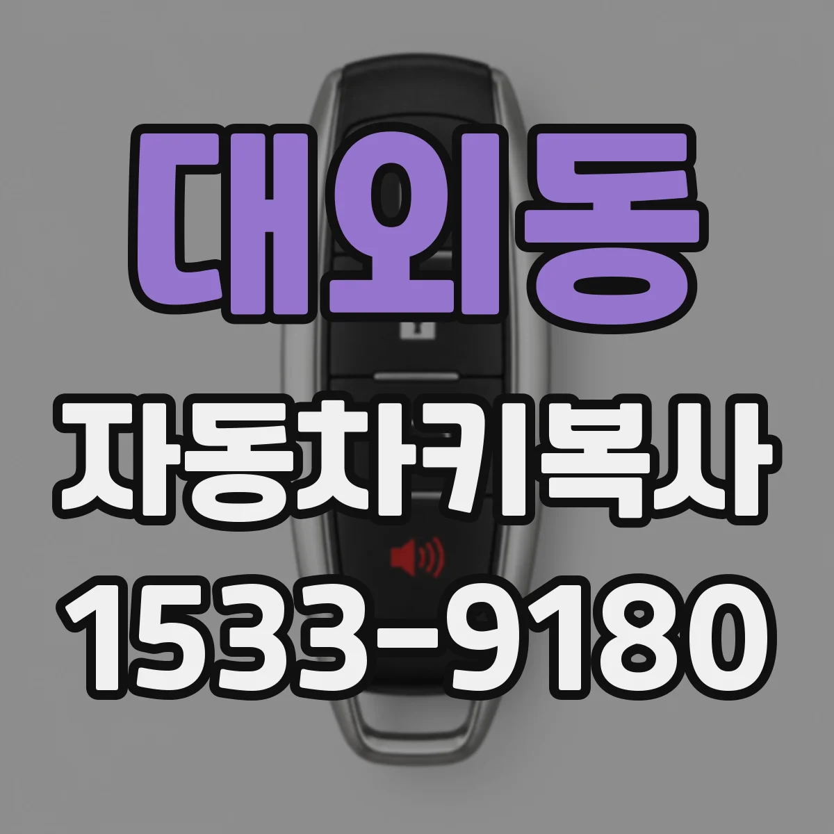 대외동 자동차키복사