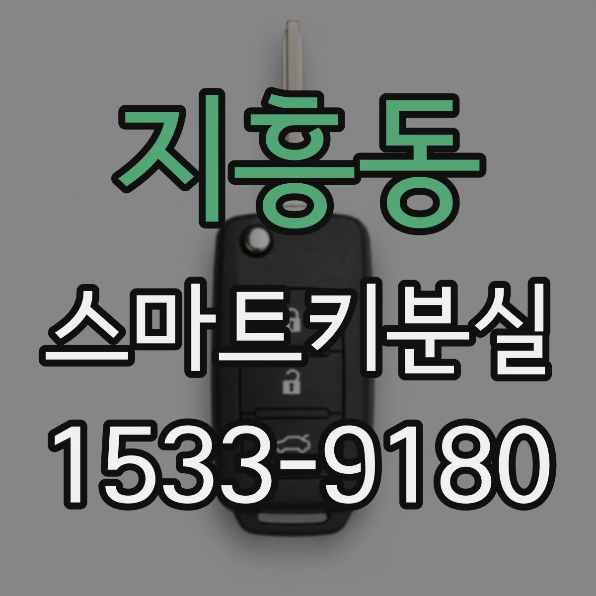 지흥동 스마트키분실