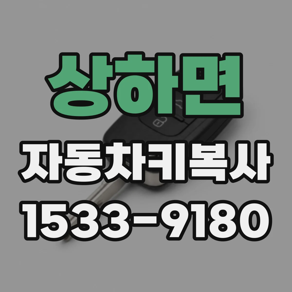 상하면 자동차키복사