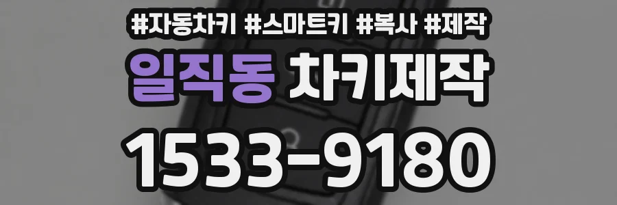 일직동 차키제작