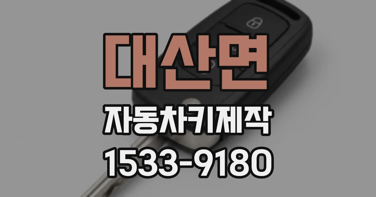 대산면 자동차키제작