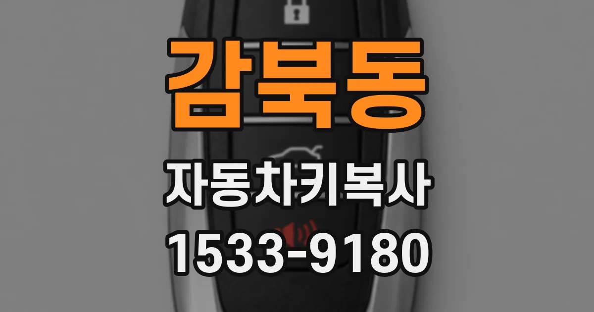 감북동 자동차키복사