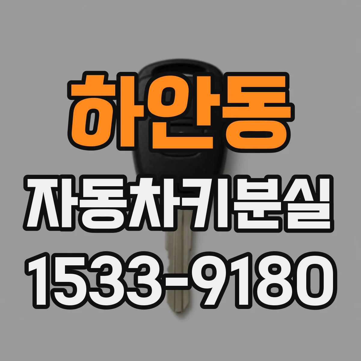 하안동 자동차키분실