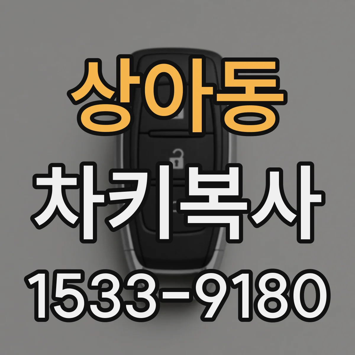 상아동 차키복사