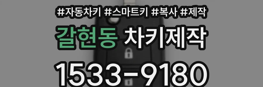 갈현동 차키제작