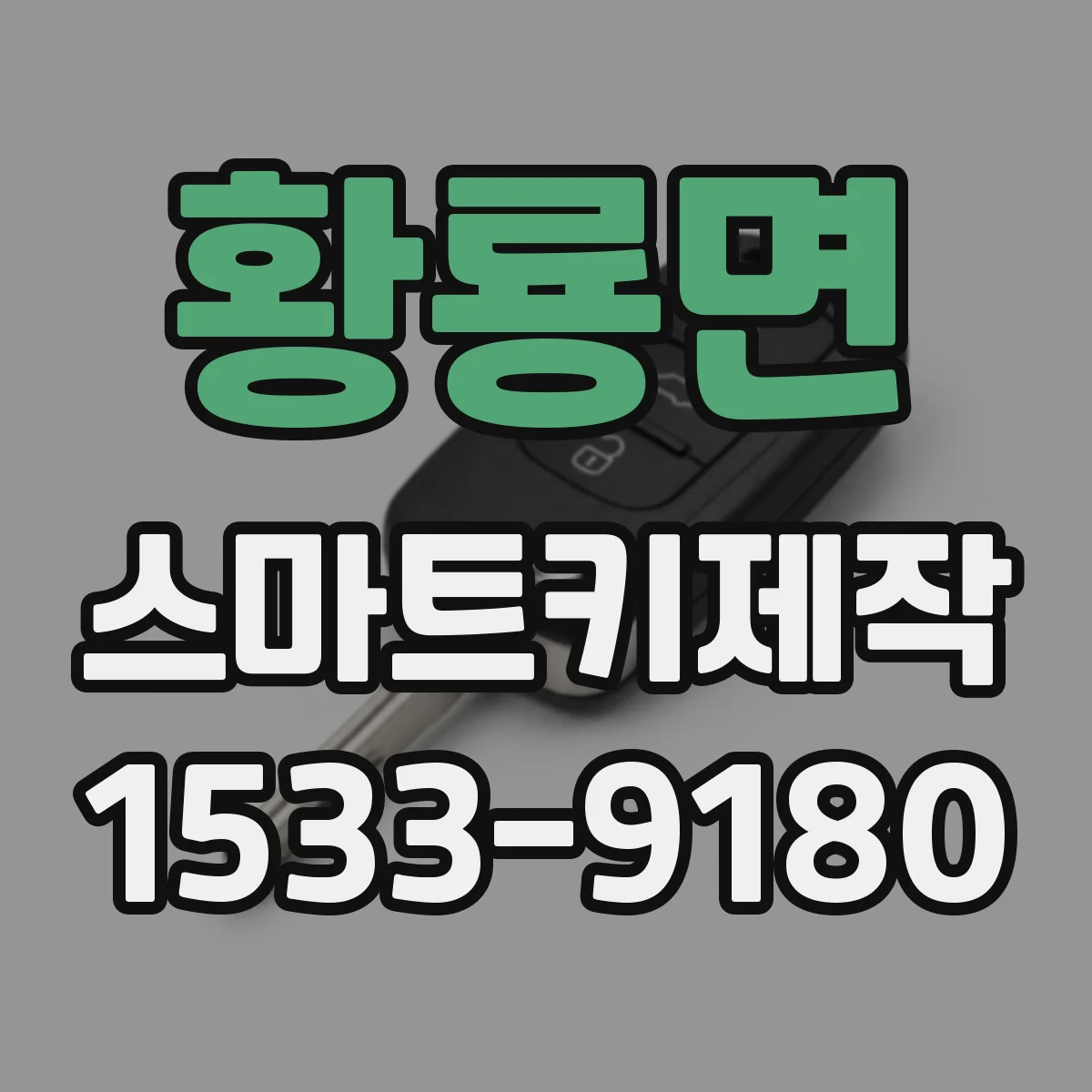황룡면 스마트키제작
