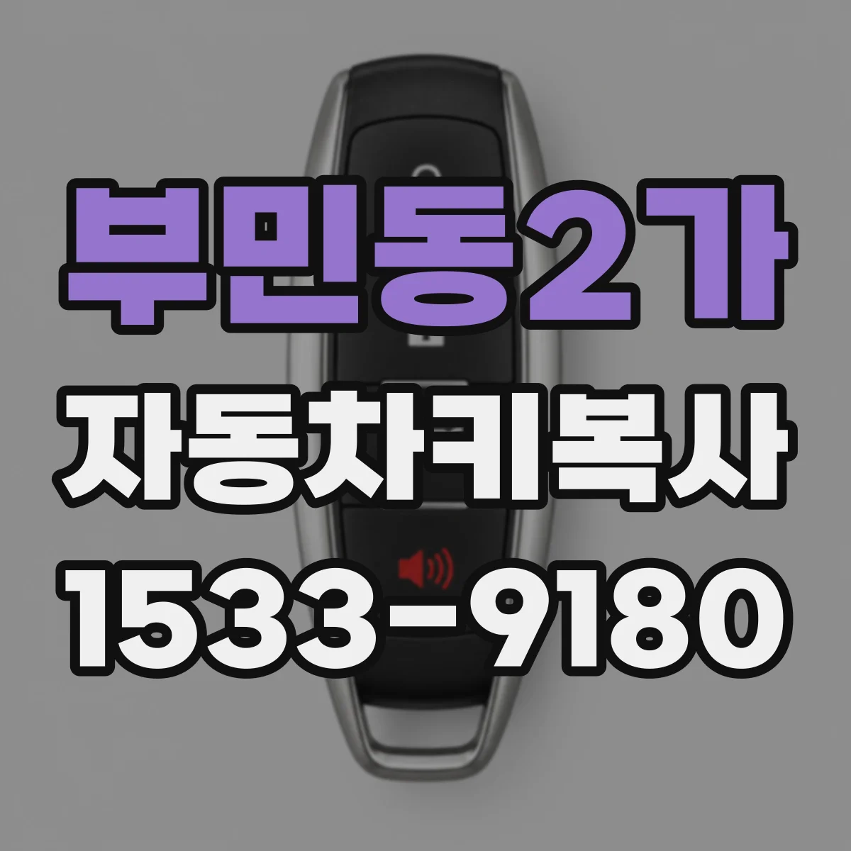 부민동2가 자동차키복사
