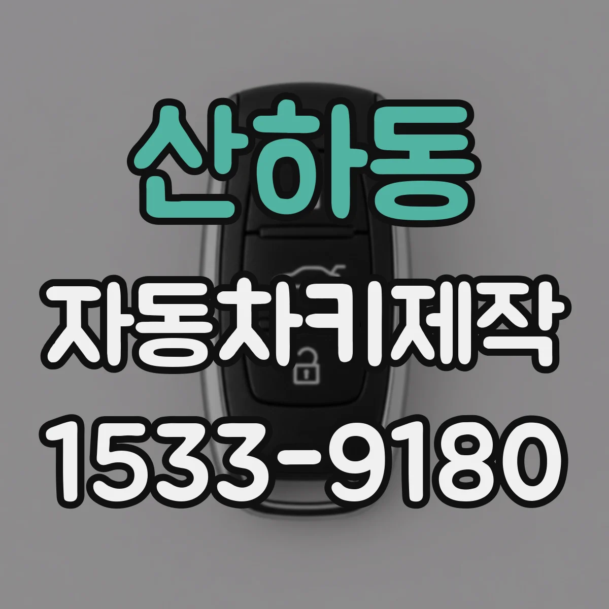 산하동 자동차키제작