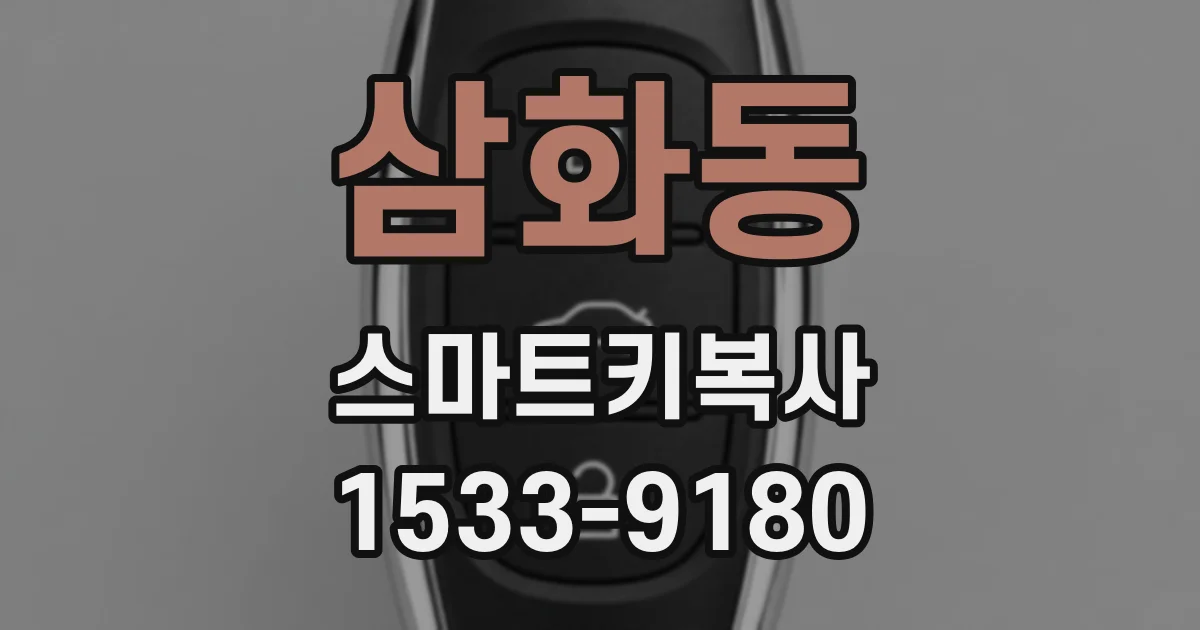 삼화동 스마트키복사