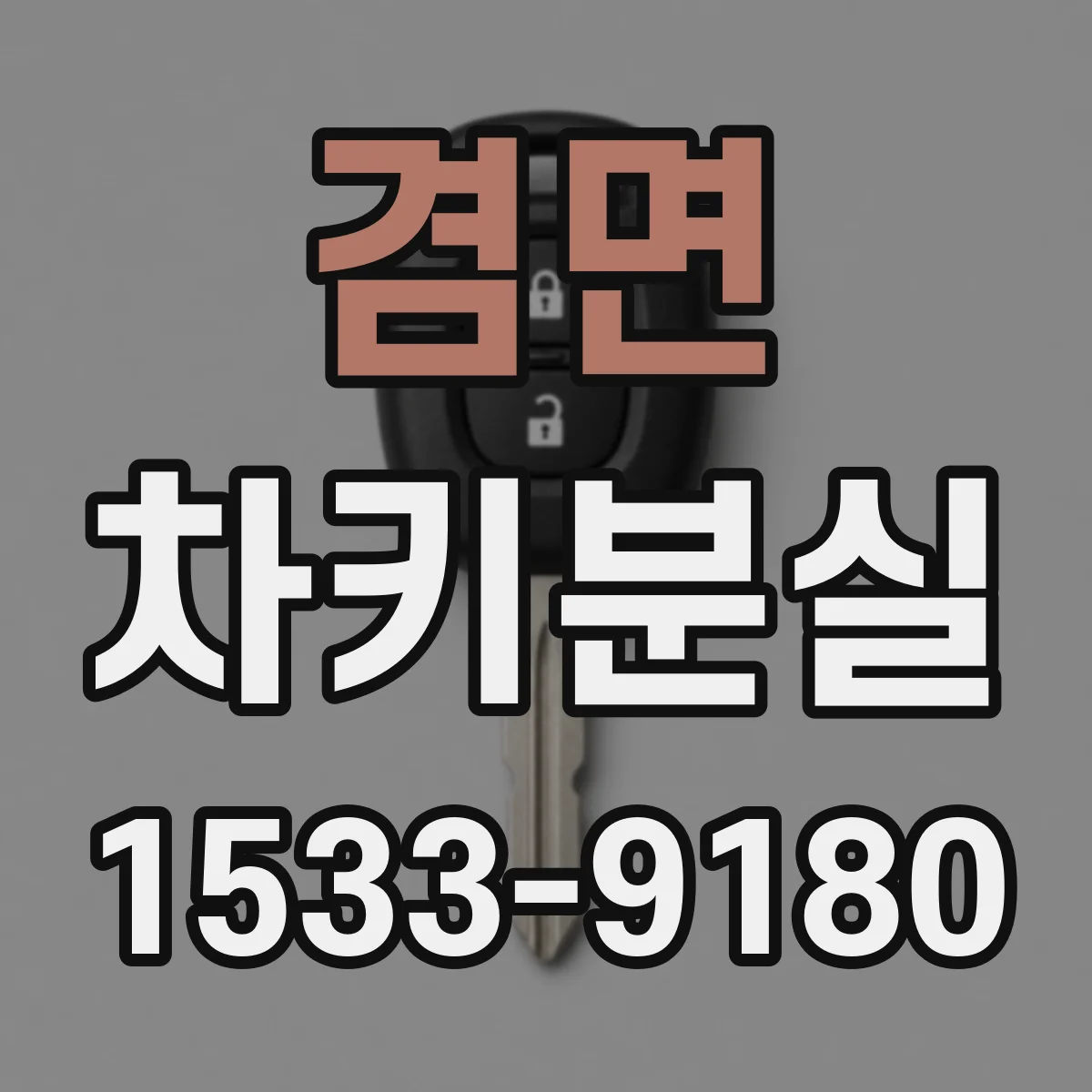 겸면 차키분실