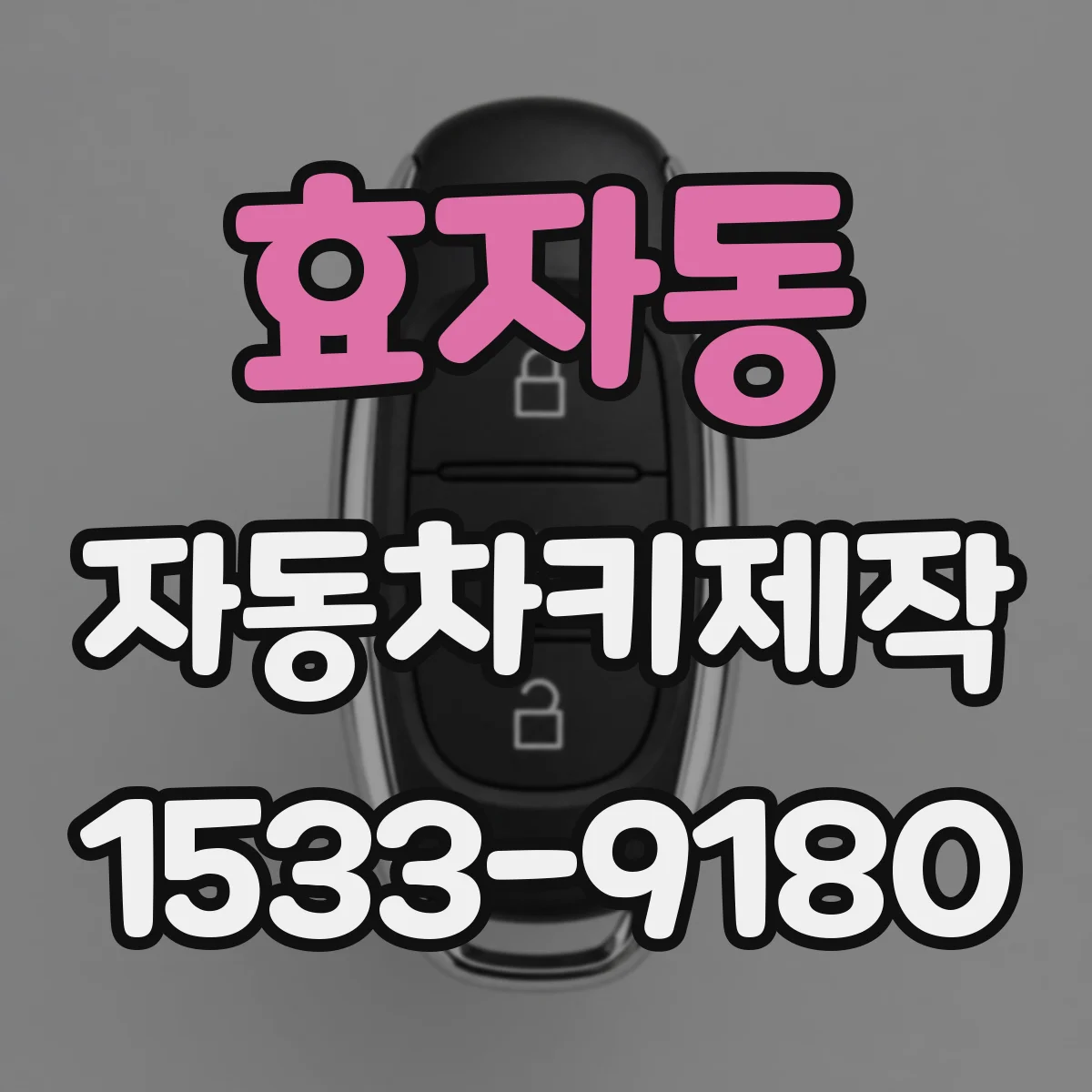 효자동 자동차키제작