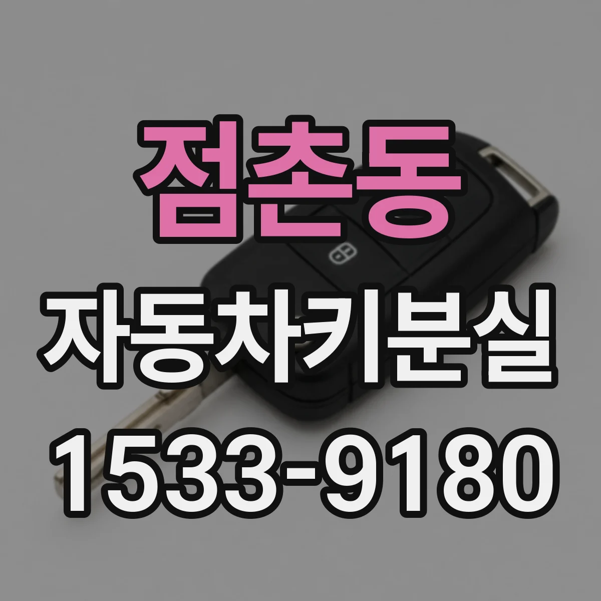 점촌동 자동차키분실