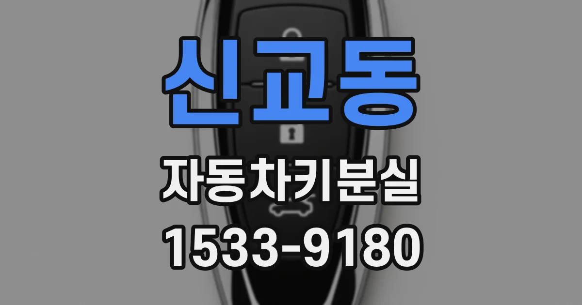 신교동 자동차키분실