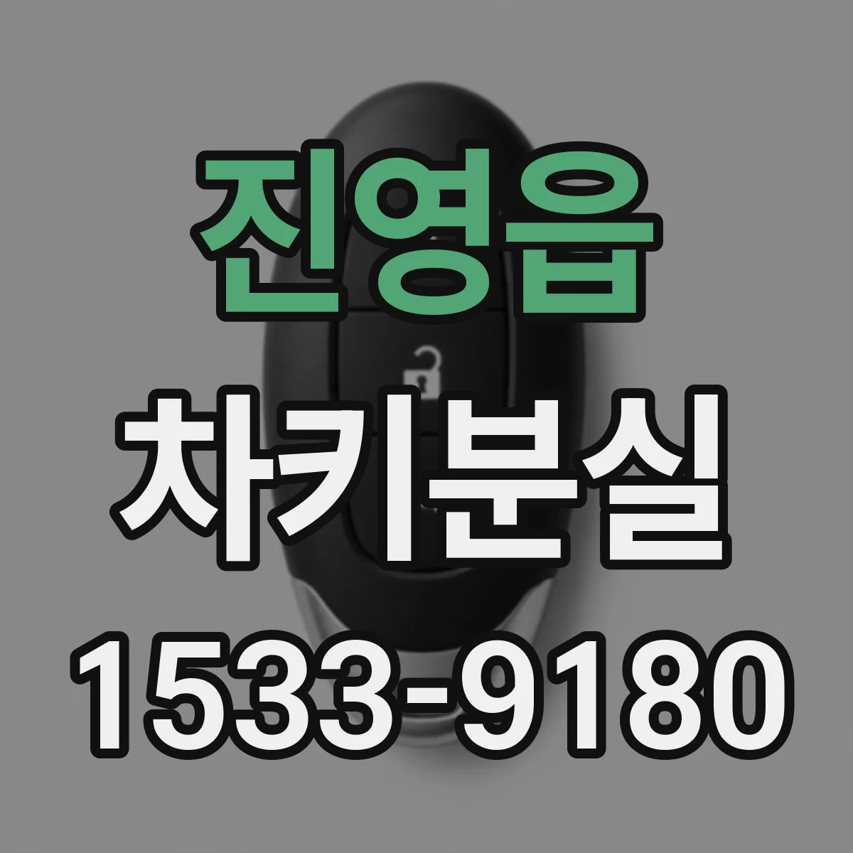진영읍 차키분실