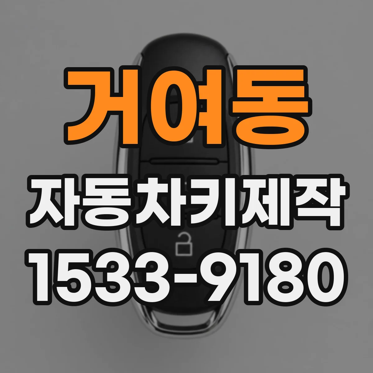 거여동 자동차키제작