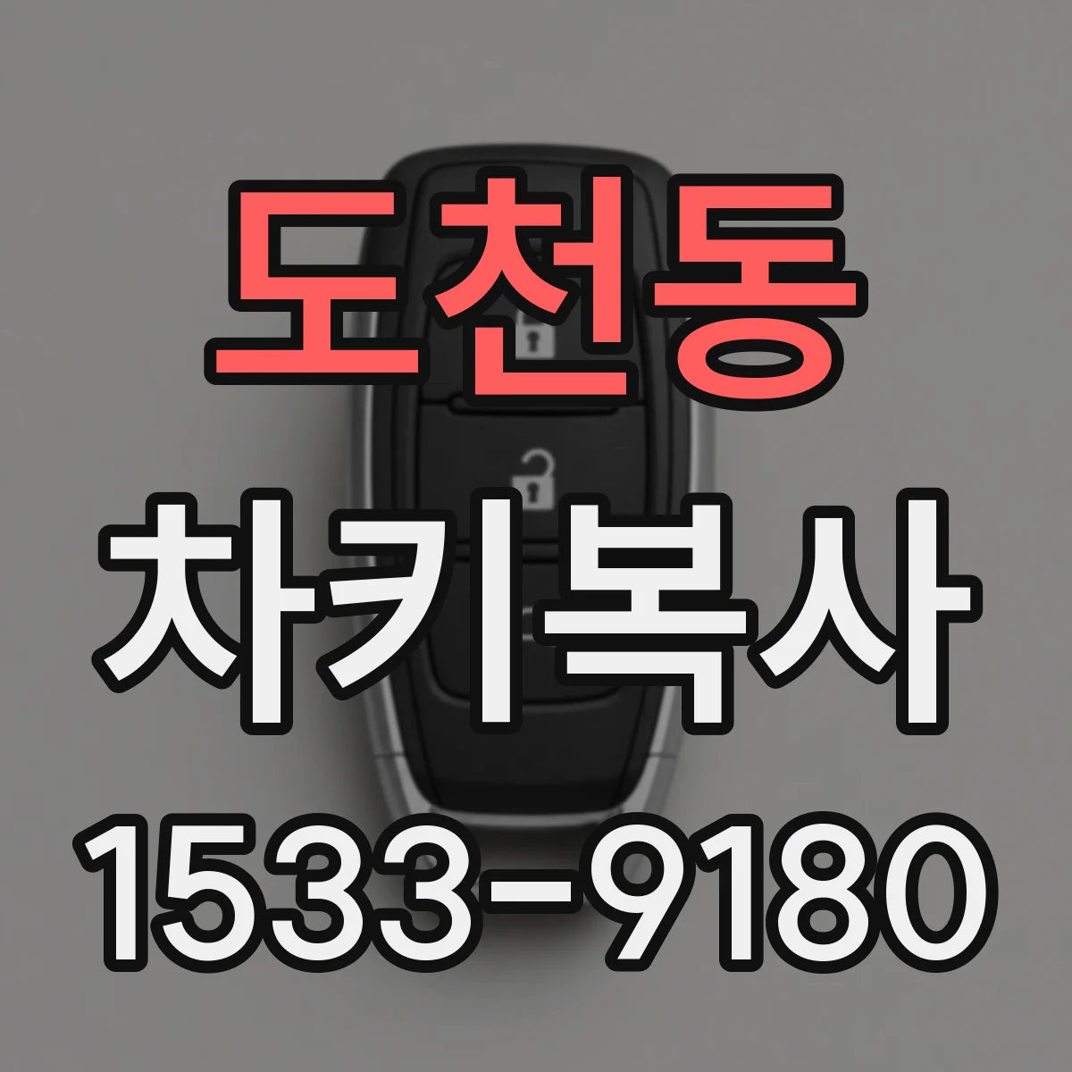 도천동 차키복사