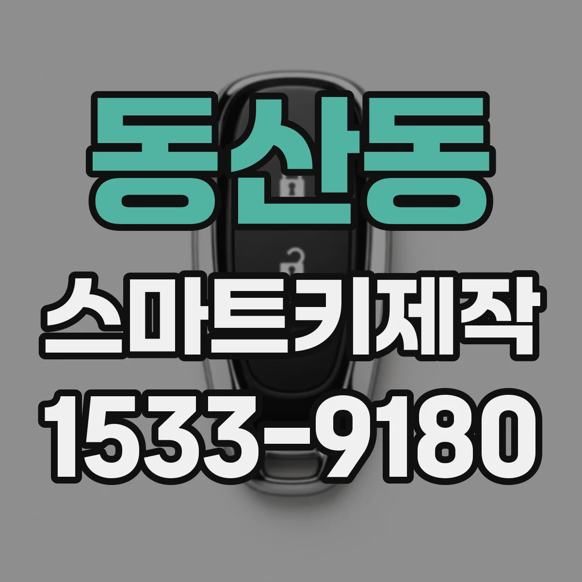 동산동 스마트키제작