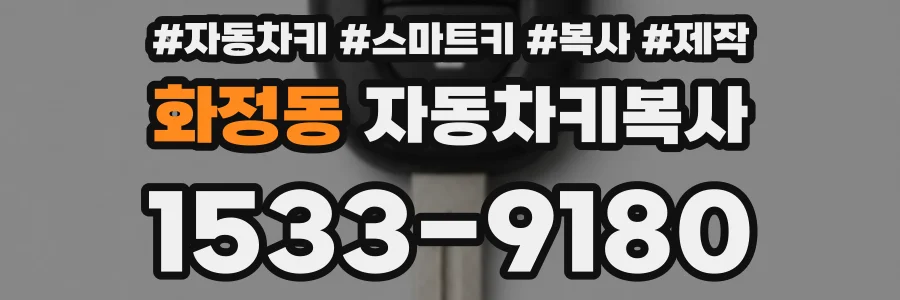 화정동 자동차키복사