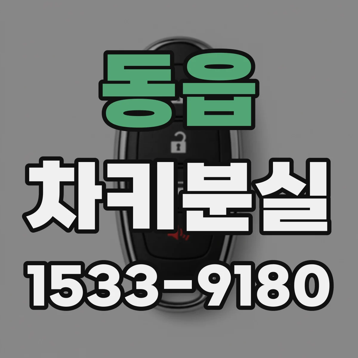 동읍 차키분실