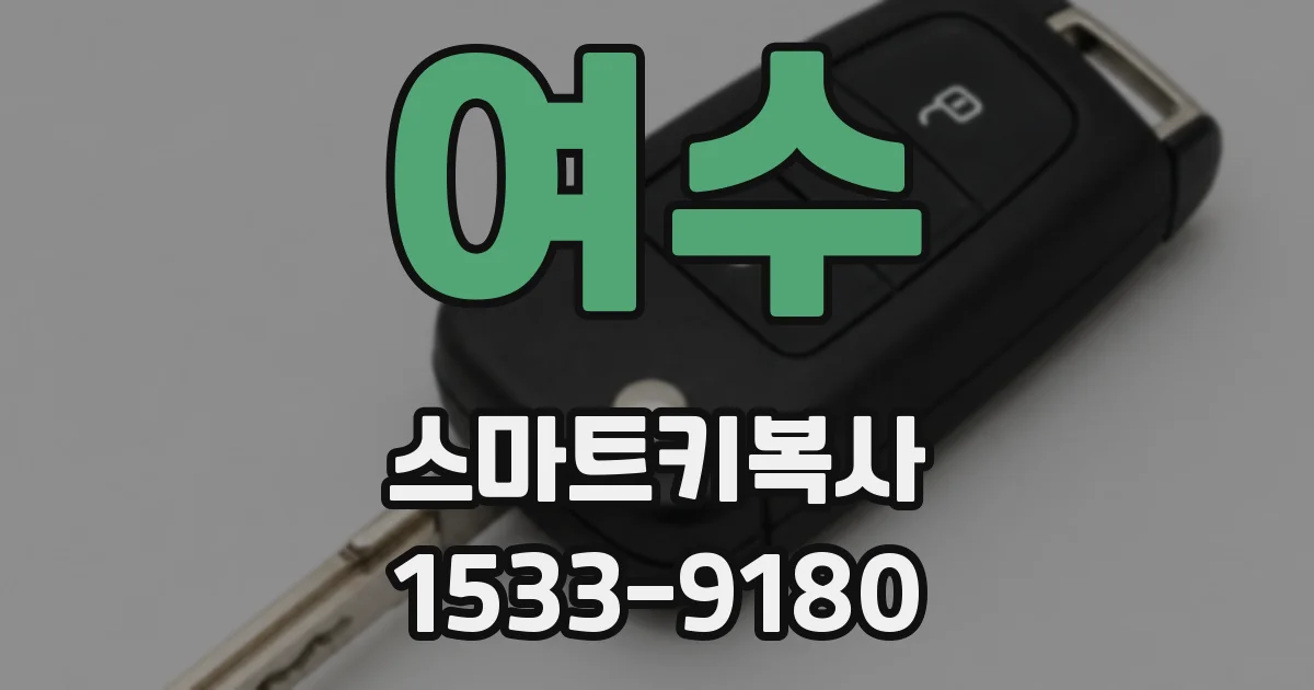 여수 스마트키복사