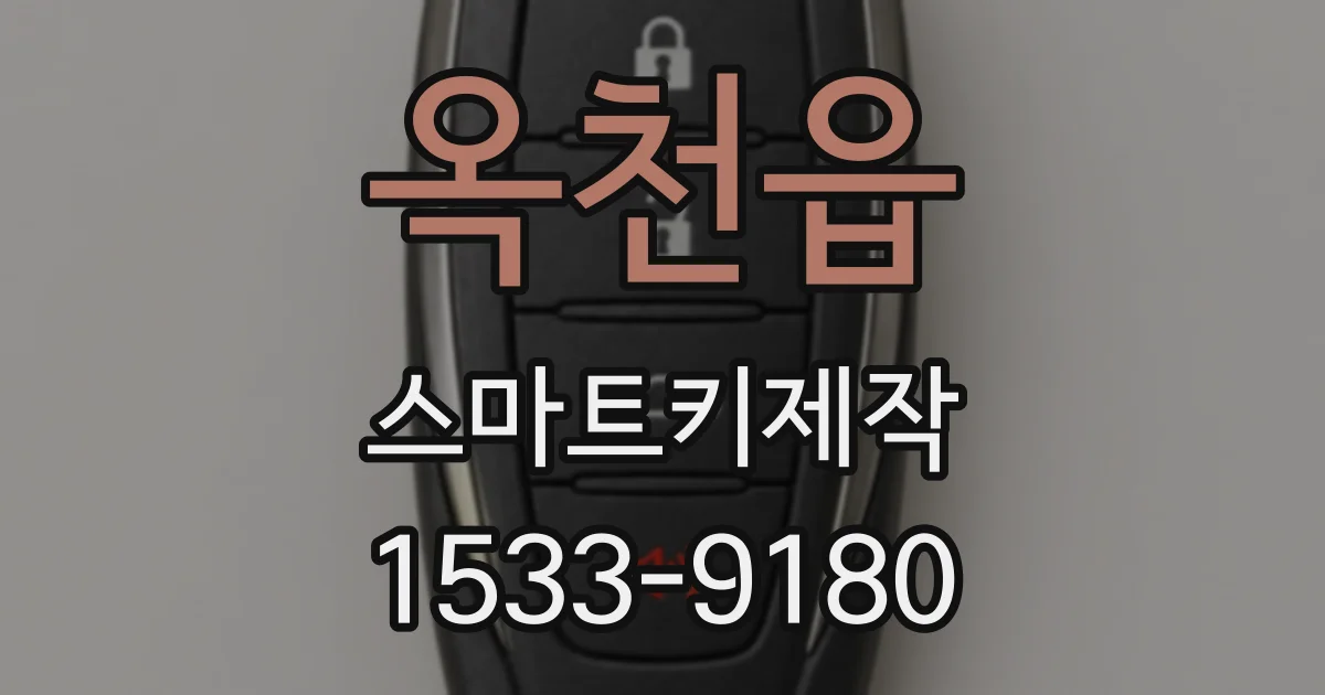 옥천읍 스마트키제작