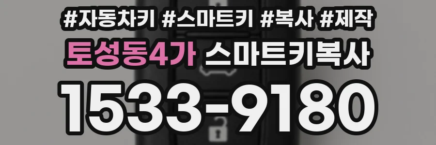 토성동4가 스마트키복사