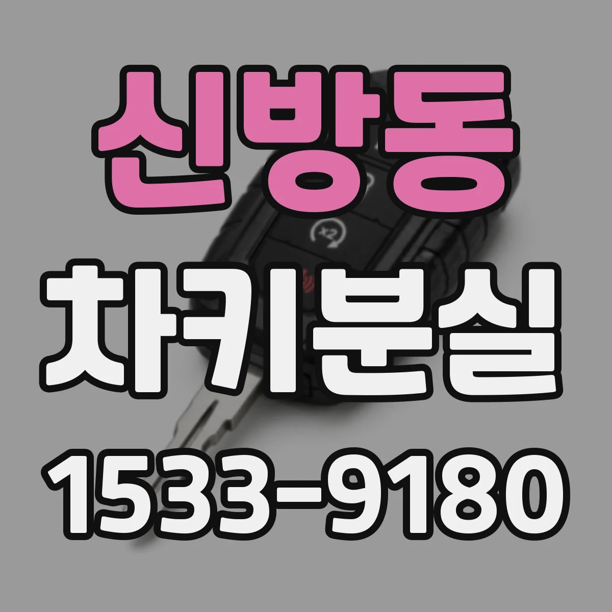 신방동 차키분실