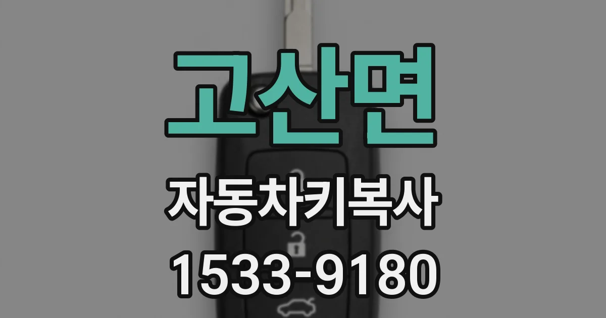 고산면 자동차키복사