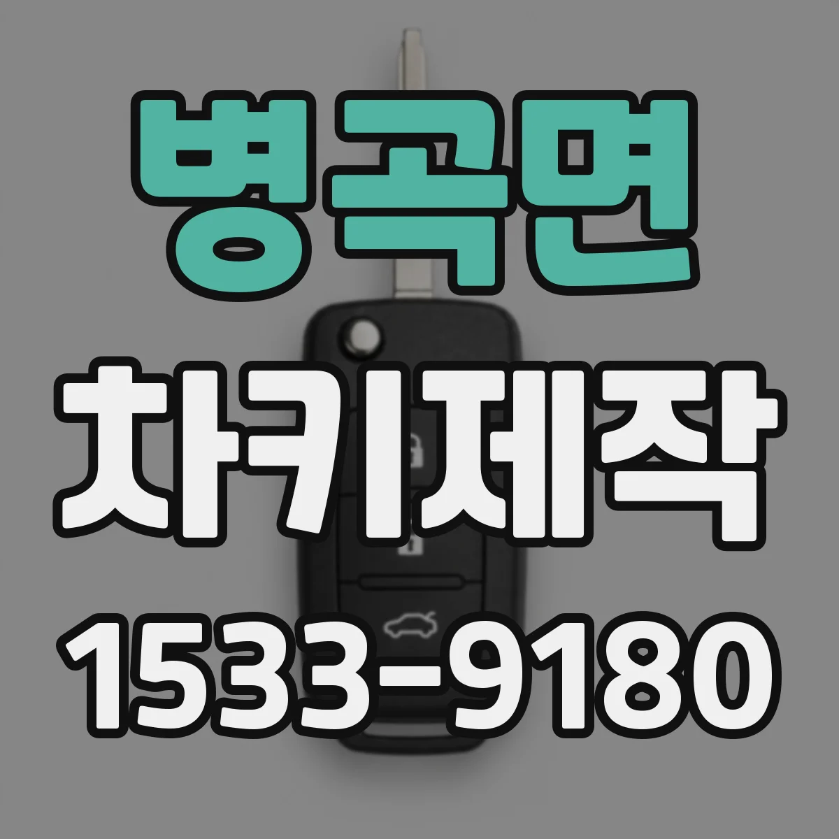 병곡면 차키제작