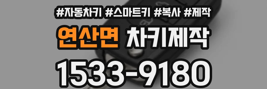 연산면 차키제작
