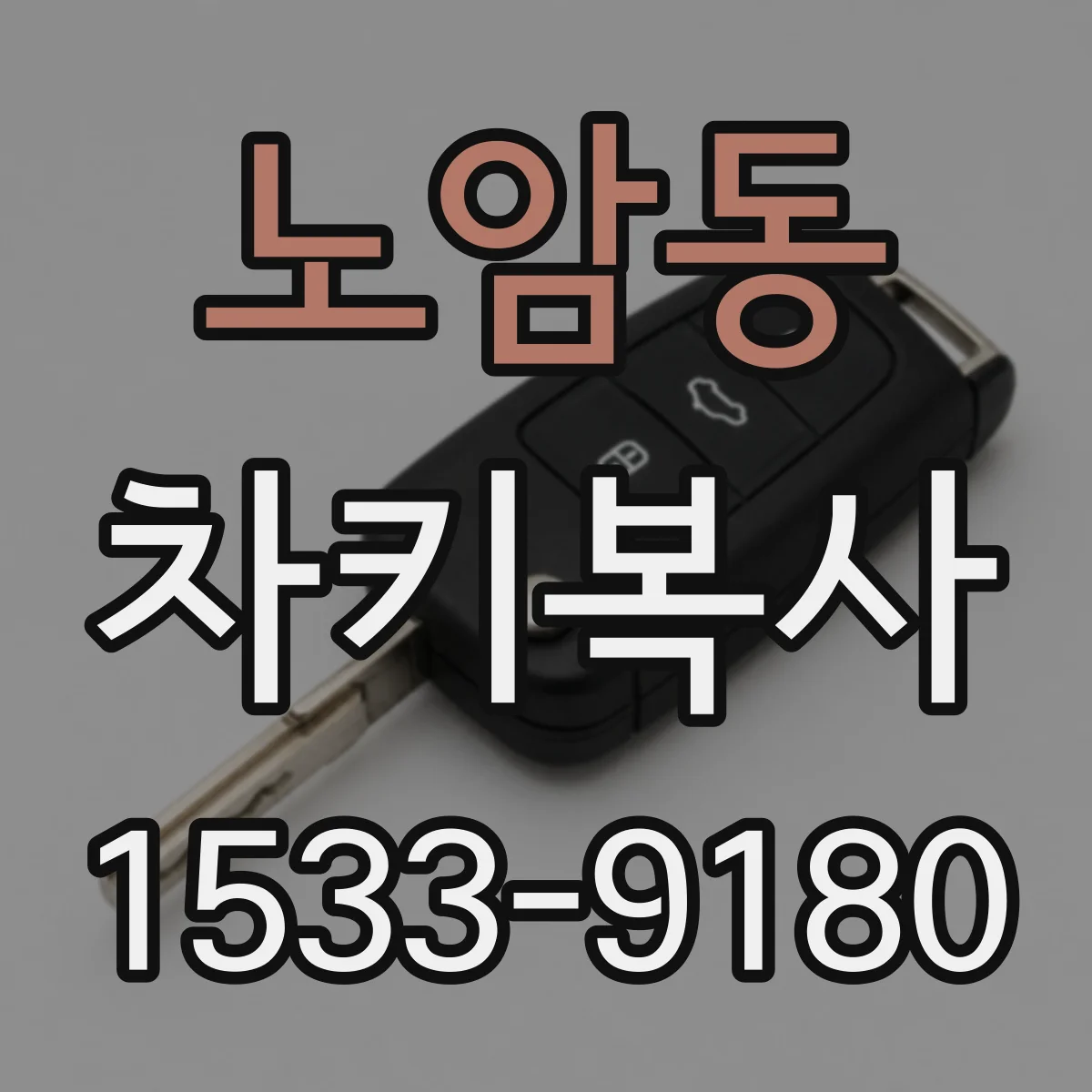 노암동 차키복사