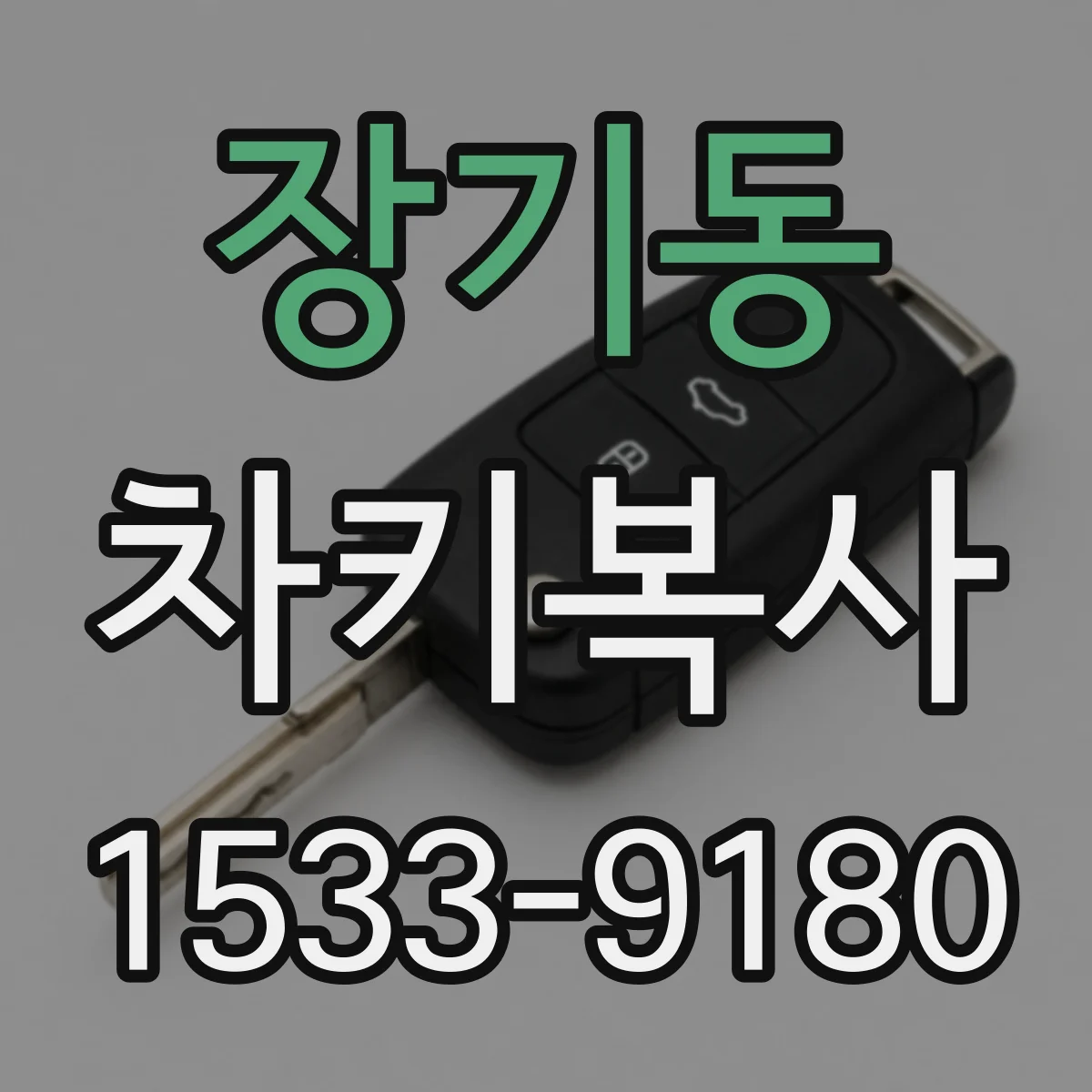 장기동 차키복사