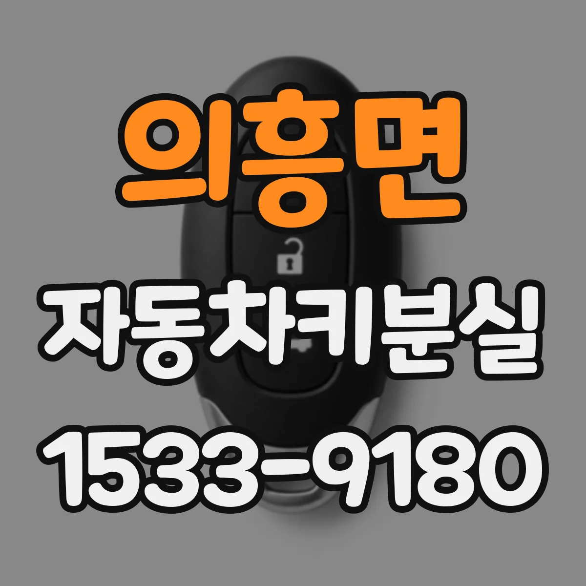 의흥면 자동차키분실