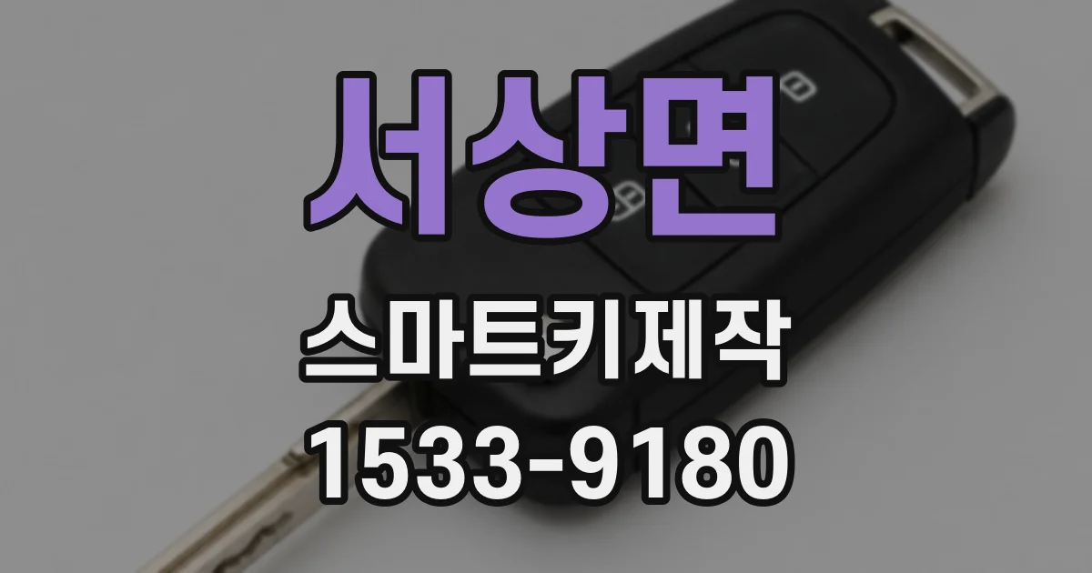 서상면 스마트키제작