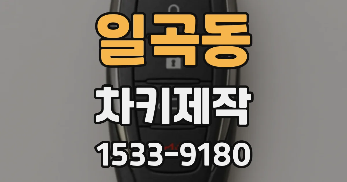 일곡동 차키제작