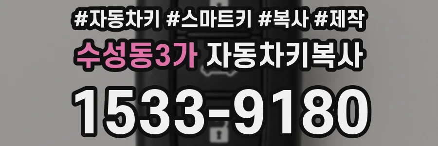 수성동3가 자동차키복사