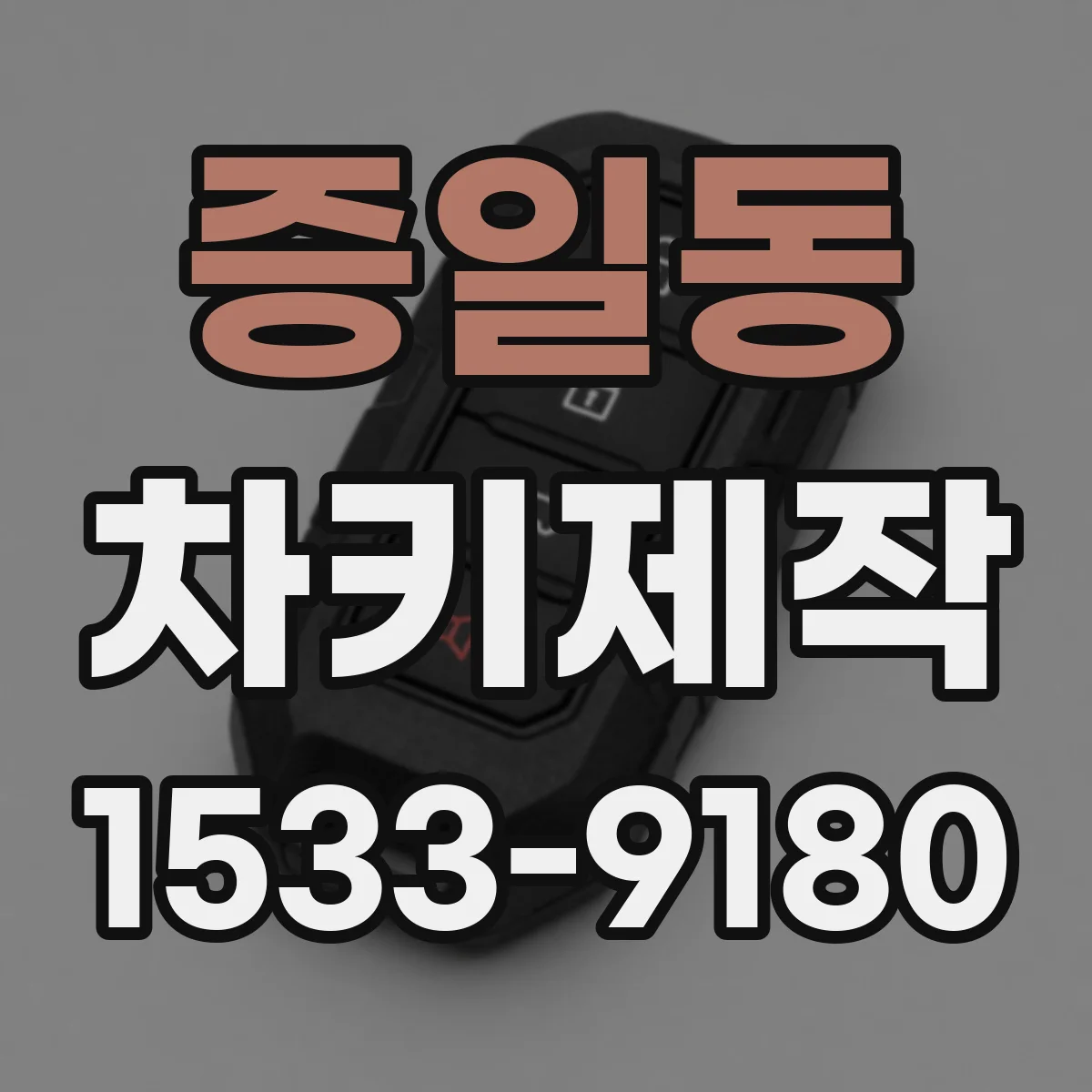 증일동 차키제작