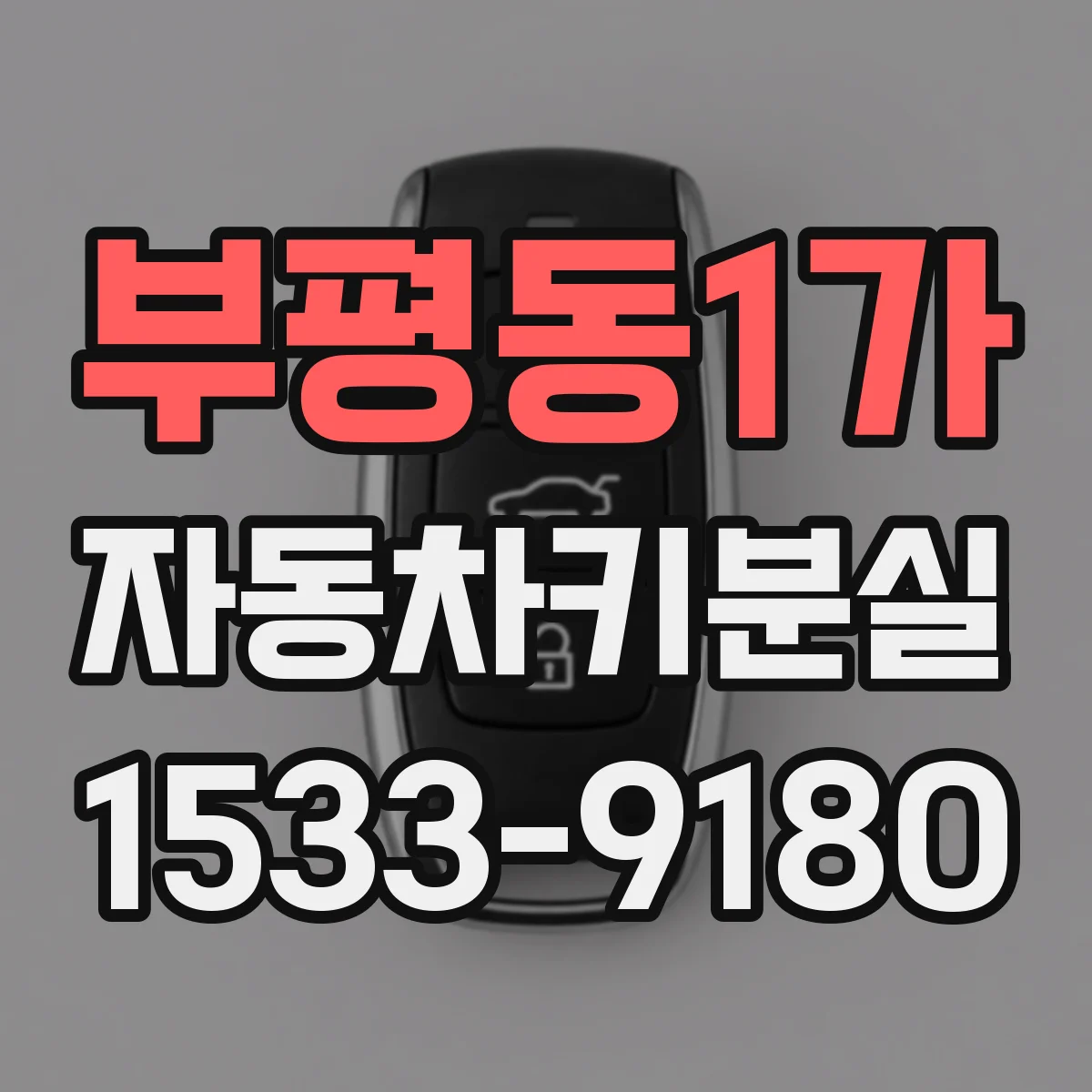 부평동1가 자동차키분실
